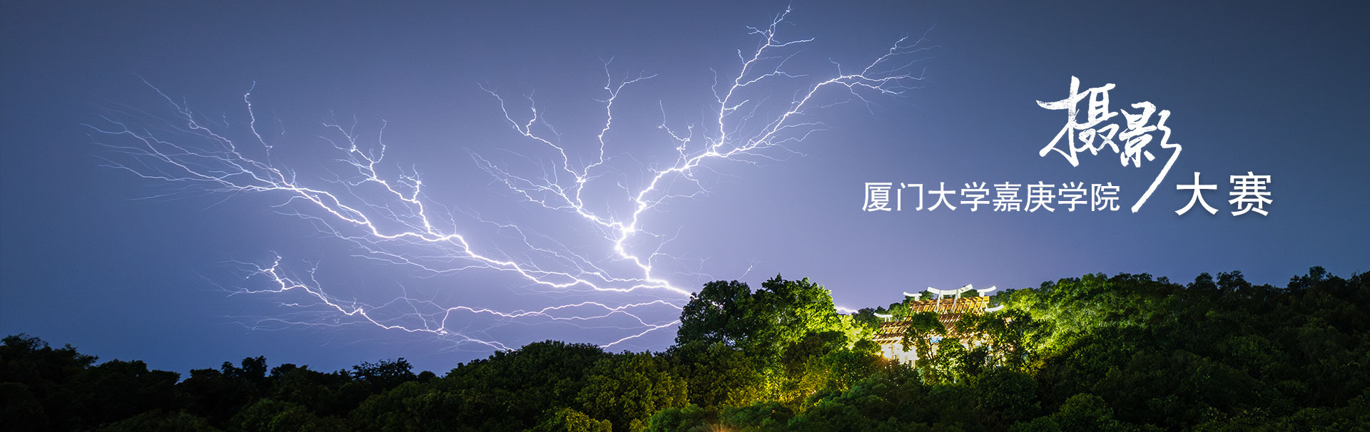 2025&ldquo;嘉镜&middot;佳境&rdquo;摄影大赛