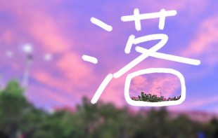 驻足于&ldquo;嘉&rdquo;