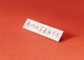 &ldquo;嘉&rdquo;之纪念